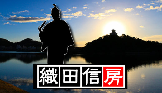 【第四代・犬山城主】織田信長の息子・織田信房（おだのぶふさ）が犬山入城。