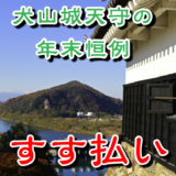 犬山城では年末恒例のすす払いがある