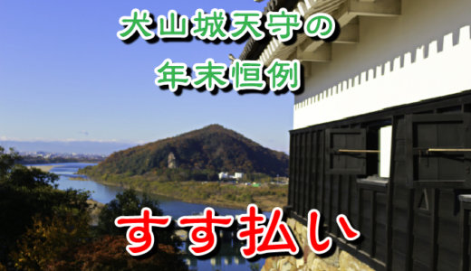 犬山城では年末恒例のすす払いがある