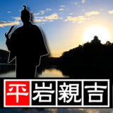 【第十五代・犬山城主】家康の信頼の置ける男・平岩親吉（ひらいわちかよし）が犬山城主に。