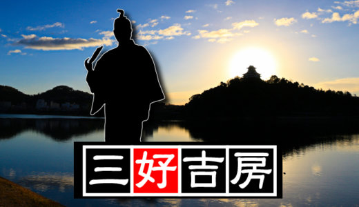 【第十一代・犬山城主】豊臣秀次（とよとみひでつぐ）は尾張を、そして父・三好吉房（みよしよしふさ）は犬山を治めることに！