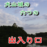 犬山城の出入り口は六つある。