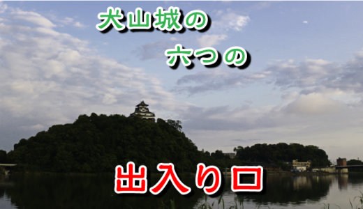 犬山城の出入り口は六つある。