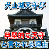 犬山城天守が典型的な望楼型と言われる三つの理由