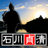 【第十三代・犬山城主】石川貞清（いしかわさだきよ＝石川光吉（みつよし）は豊臣に忠義を尽くし、最後まで犬山城に立て籠った。