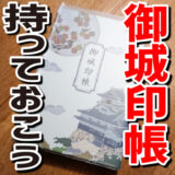 御城印（ごじょういん）を集めるなら、持っといた方がいいよ。御城印帳。