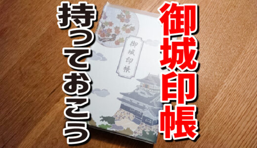 御城印（ごじょういん）を集めるなら、持っといた方がいいよ。御城印帳。