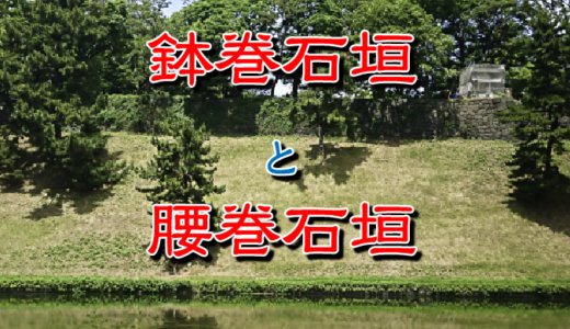 【お城の基礎知識】鉢巻石垣（はちまきいしがき）と腰巻石垣（こしまきいしがき）