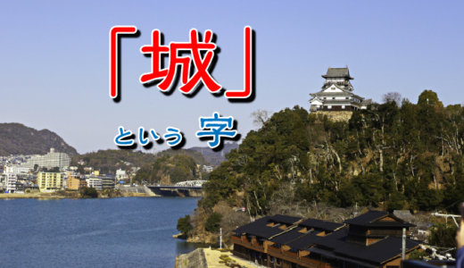 【お城の基礎知識】『城』という漢字の意味を調べたら、とっても深かった。