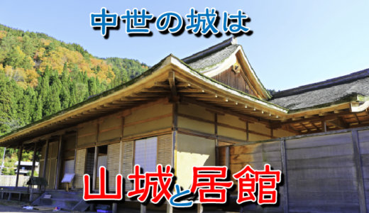 【お城の基礎知識】中世の城は山城と居館の二元構造だった。