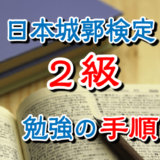 日本城郭検定2級の勉強の仕方・手順を公開します。