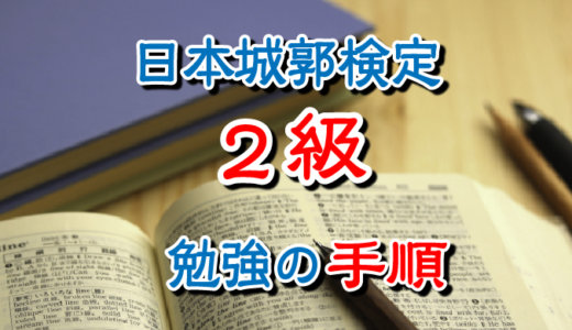 日本城郭検定2級の勉強の仕方・手順を公開します。