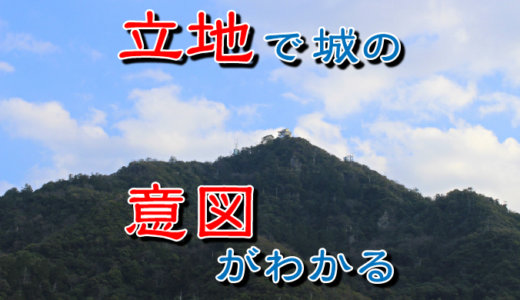 【お城の基礎知識】お城の意図や用途は立地でわかる－山城・平山城・平城