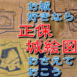 城好きなら『正保城絵図』は押さえておこう。