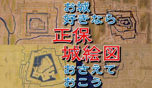 城好きなら『正保城絵図』は押さえておこう。