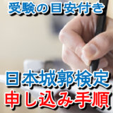 日本城郭検定の申し込み手順「お城好きなら城郭検定を受けて腕試しをしよう」