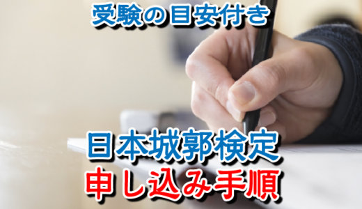 日本城郭検定の申し込み手順「お城好きなら城郭検定を受けて腕試しをしよう」