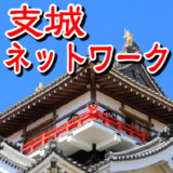 【お城の基礎知識】城の役割と支城ネットワーク