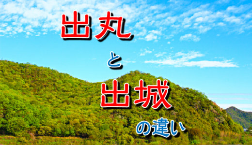 【お城の基礎知識】出丸（でまる）と出城（でじろ）の違い