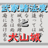 武家諸法度（ぶけしょはっと）と犬山城