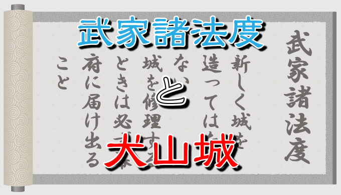 武家諸法度 ぶけしょはっと と犬山城 犬山城を楽しむためのウェブサイト