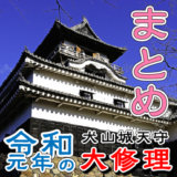 犬山城天守は平成・令和の工事が完了してピカピカになりました！【工事完了記念2020年1月まとめ】