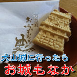 犬山城に行ったら、「お城もなか」を食べよう！【松栄本店】