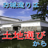 【お城の基礎知識】城造りは土地選びからスタートする。