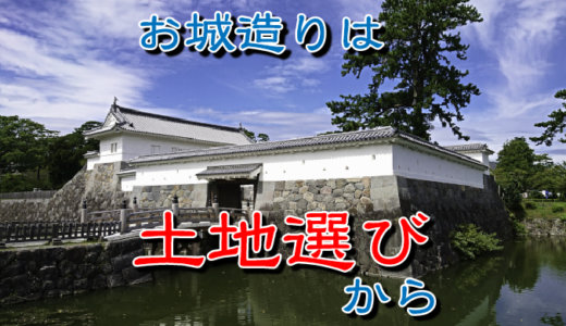 【お城の基礎知識】城造りは土地選びからスタートする。