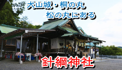 針綱神社は犬山城の旧・桐の丸と旧・松の丸にある