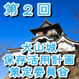 第2回犬山城保存活用計画策定委員会