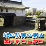 【お城の基礎知識】城の防御の要といえば出入り口＝虎口（こぐち）