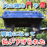 犬山城の門や櫓は明治になって払い下げられました。