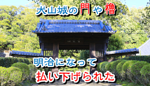 犬山城の門や櫓は明治になって払い下げられました。