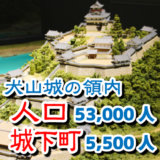 犬山城の領内の人口53,000人、城下町の人口5,500人