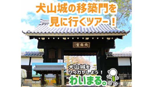 【終了】『犬山城の移築門を見に行くツアー！』わいまる。を開催します。