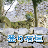 【お城の基礎知識】登り石垣（のぼりいしがき）