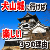 犬山城に行くと楽しい三つの理由