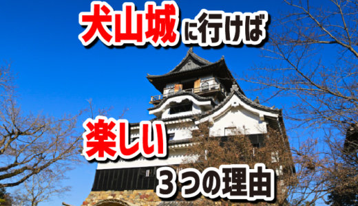 犬山城に行くと楽しい三つの理由