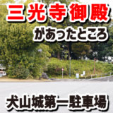 犬山城第1駐車場は、三光寺御殿があったところなのだ。