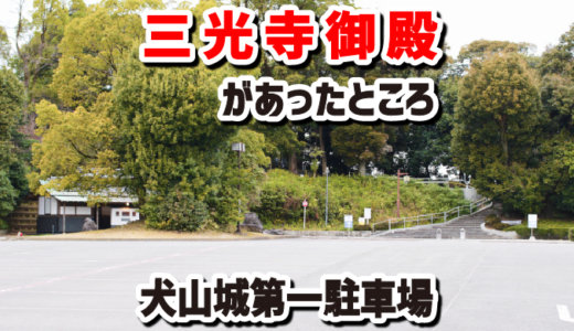 犬山城第1駐車場は、三光寺御殿があったところなのだ。