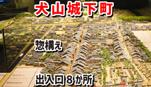 犬山城下町は惣構え（そうがまえ）で、出入り口（虎口）は4タイプ、8か所あったのだ。