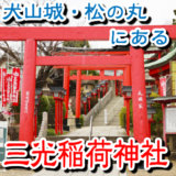 三光稲荷神社がある場所は犬山城・松の丸の西側1/3なんだ