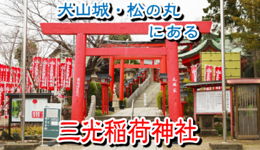 三光稲荷神社がある場所は犬山城・松の丸の西側1/3なんだ