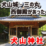 犬山神社のある場所は三の丸・西御殿の入り口付近だった