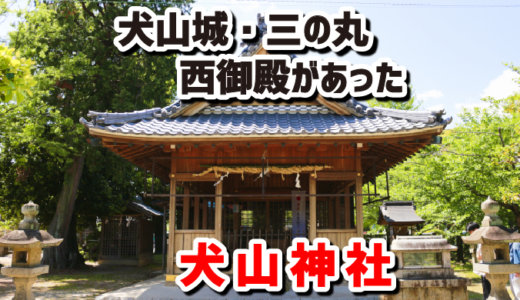 犬山神社のある場所は三の丸・西御殿の入り口付近だった