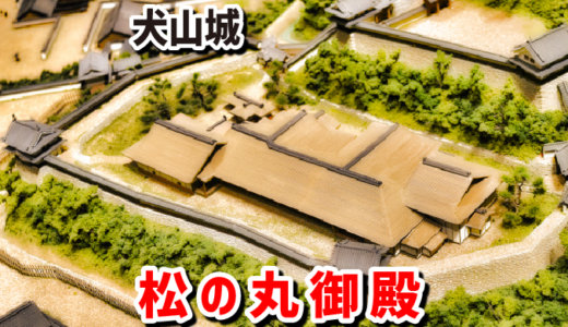 犬山城・松の丸御殿
