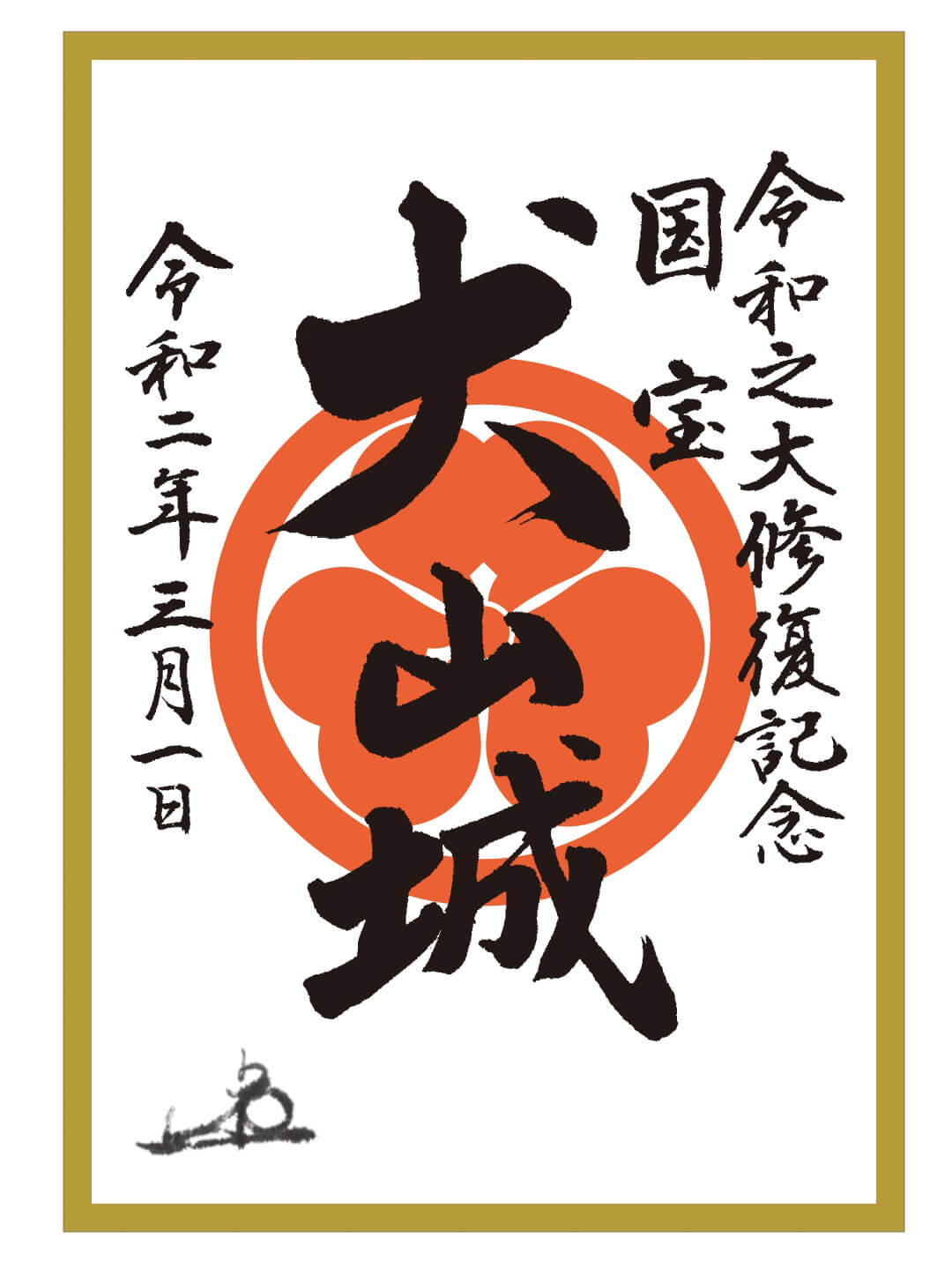 安い購入 御城印 愛知県 長久手城