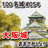大阪城（おおさかじょう）#054『豊臣秀吉と徳川家が築いた大城郭』