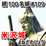 米沢城（よねざわじょう）#109『直江兼続が大改修した輪郭式平城（りんかくしきひらじろ）』